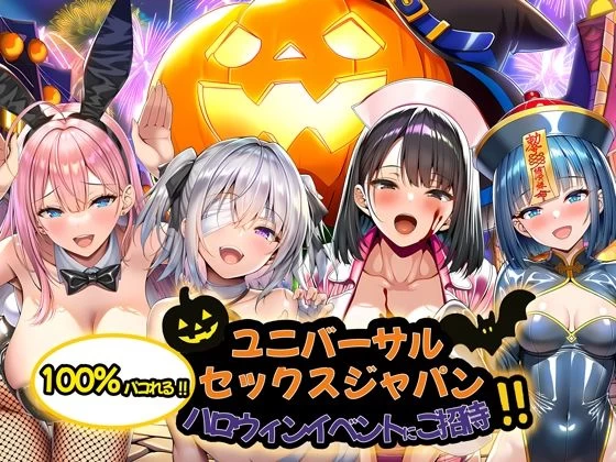 d_713734 | ユニバーサルセックスジャパン  100％パコれる！！ハロウィンイベントにご招待！！【夜あくび小隊】 - サンプル画像10