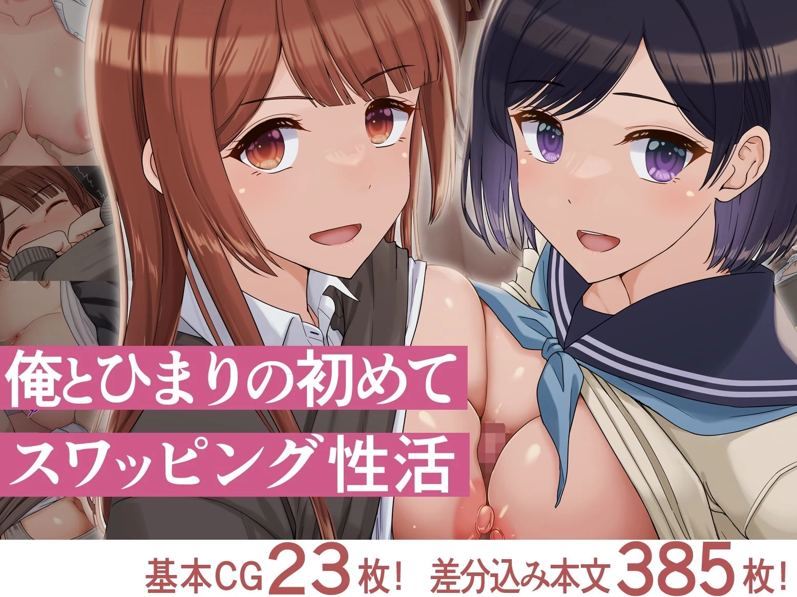 d_715449 | 俺とひまりの初めてスワッピング性活【ドリチン工房】 - サンプル画像1