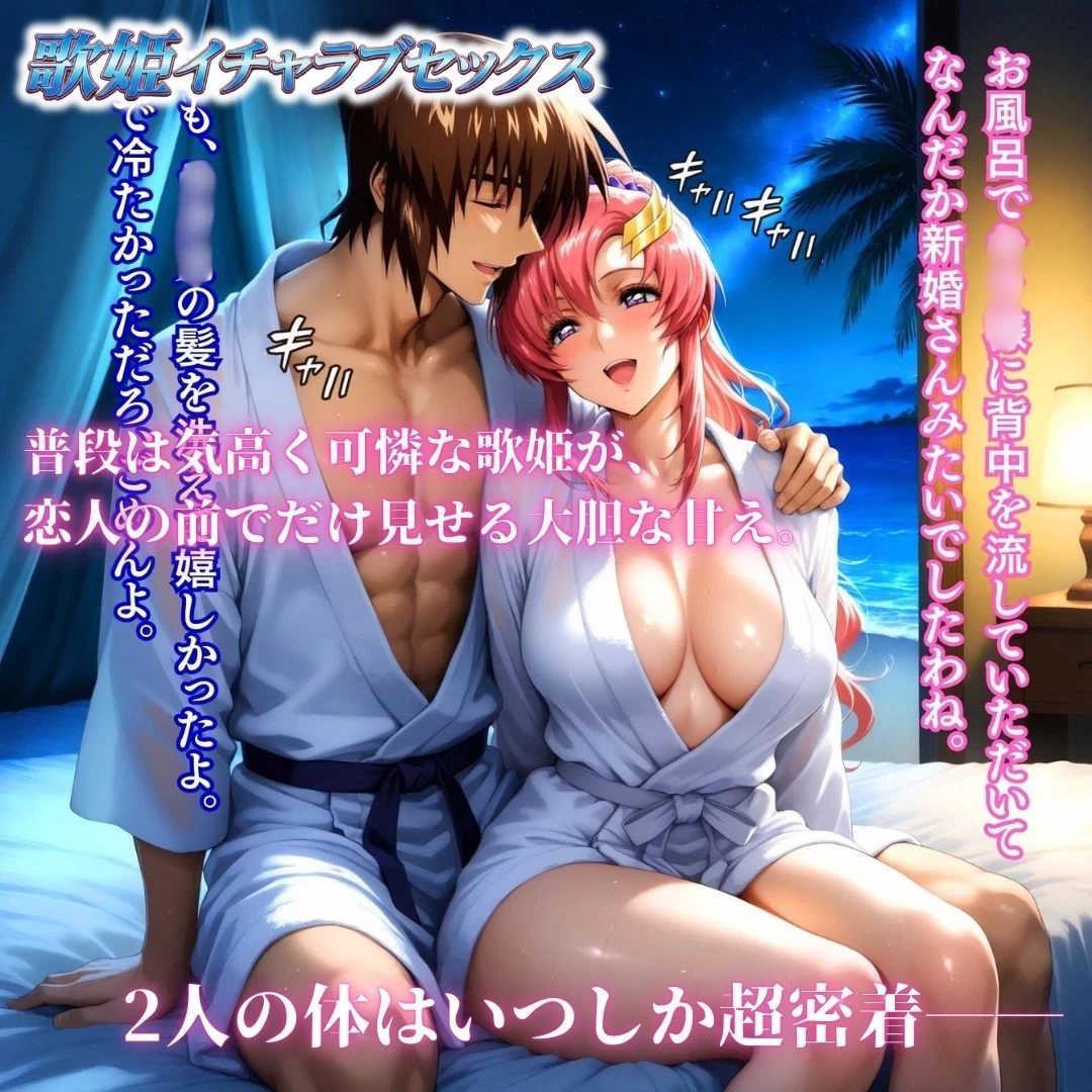 d_715664 | コーディネイターの休暇  艦長緊縛M覚醒＆歌姫イチャラブセックス【あげもち】 - サンプル画像8