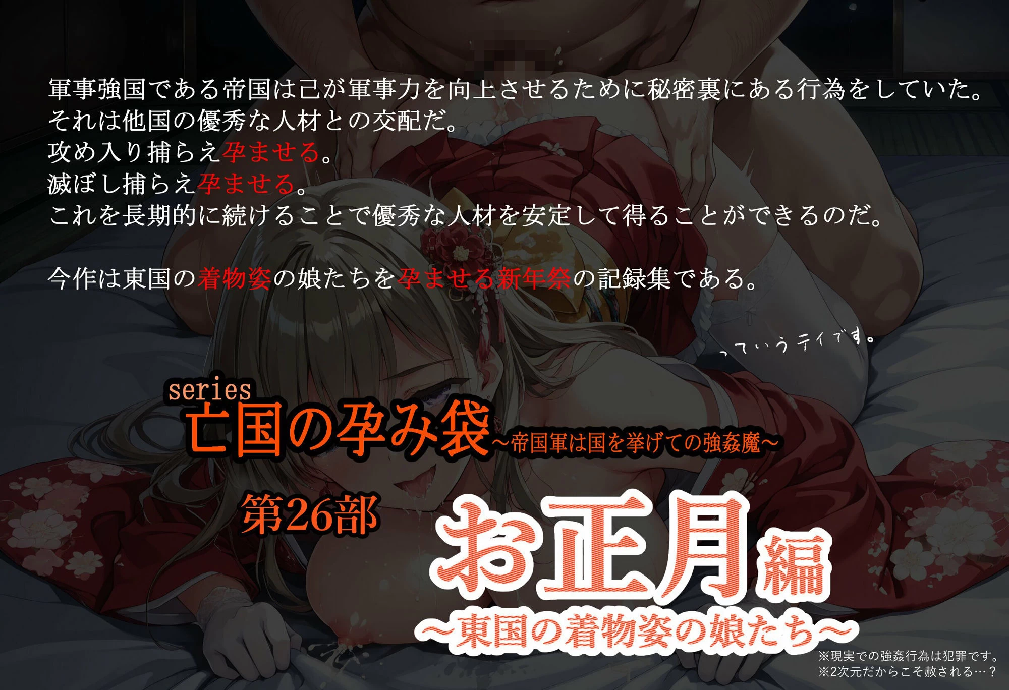d_719901 | 亡国の孕み袋  〜帝国軍は国を挙げての強●魔〜  第26部   お正月編 東国の着物姿の娘たち【主菜館】 - サンプル画像1