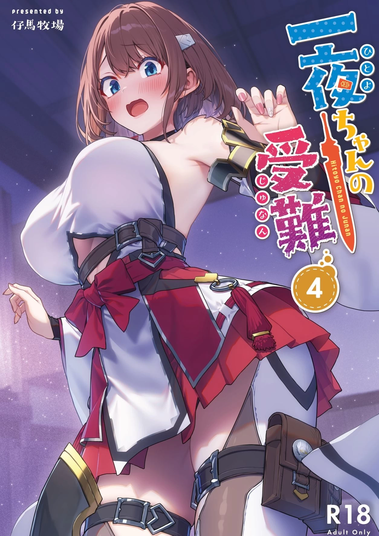 d_720445 | 一夜ちゃんの受難4【仔馬牧場】 - サンプル画像1