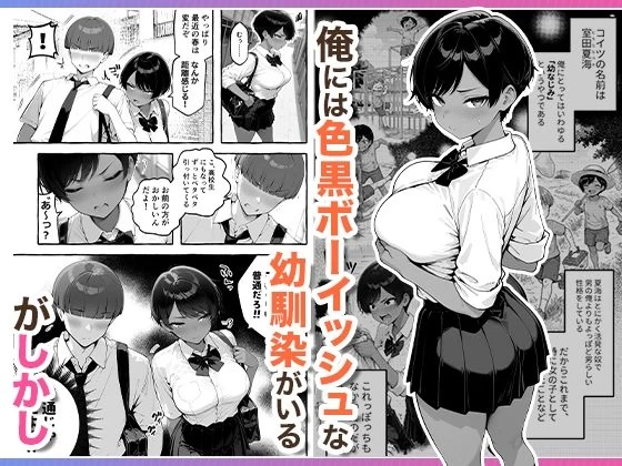 d_727276 | 色黒ボーイッシュ幼馴染がエロすぎるんですが？【COMICアイル】 - サンプル画像1