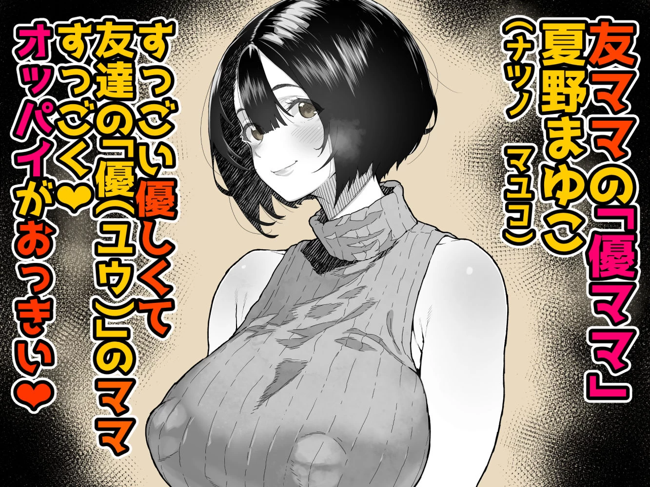d_742703 | トモダチのママ〜爆乳だからハメ墜とす編〜【くろほんやさん】 - サンプル画像1