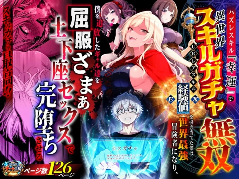 d_750904 | ハズレスキル『幸運』で異世界スキルガチャ無双〜URレアスキル『経験値EX』を引き当てた僕は世界最強冒険者になり、僕を追放したギャル達を屈服ざまぁ土下座セックスで完堕ちさせる〜【異世界チート工房】 - サンプル画像1