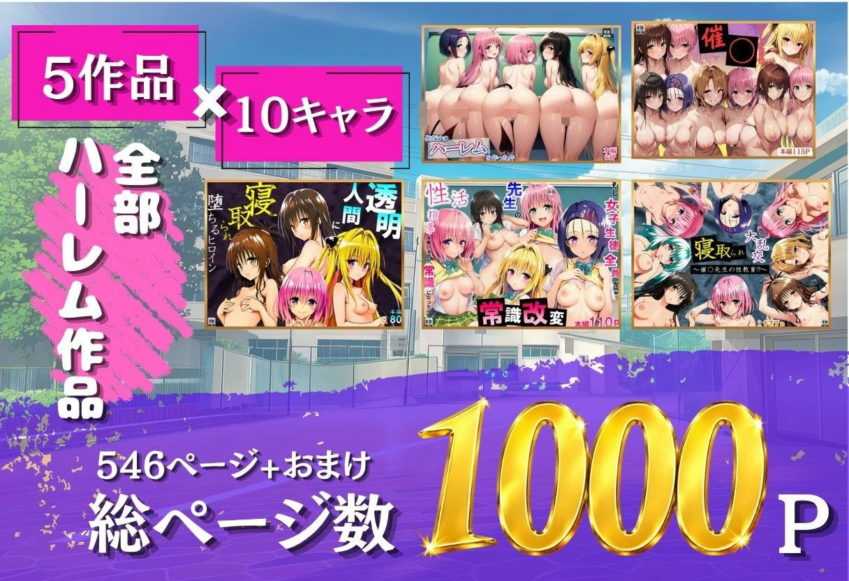 d_793340 | ToL◯VEる学園もの×ハーレム作品 総集編【サークル休館日】 - サンプル画像1