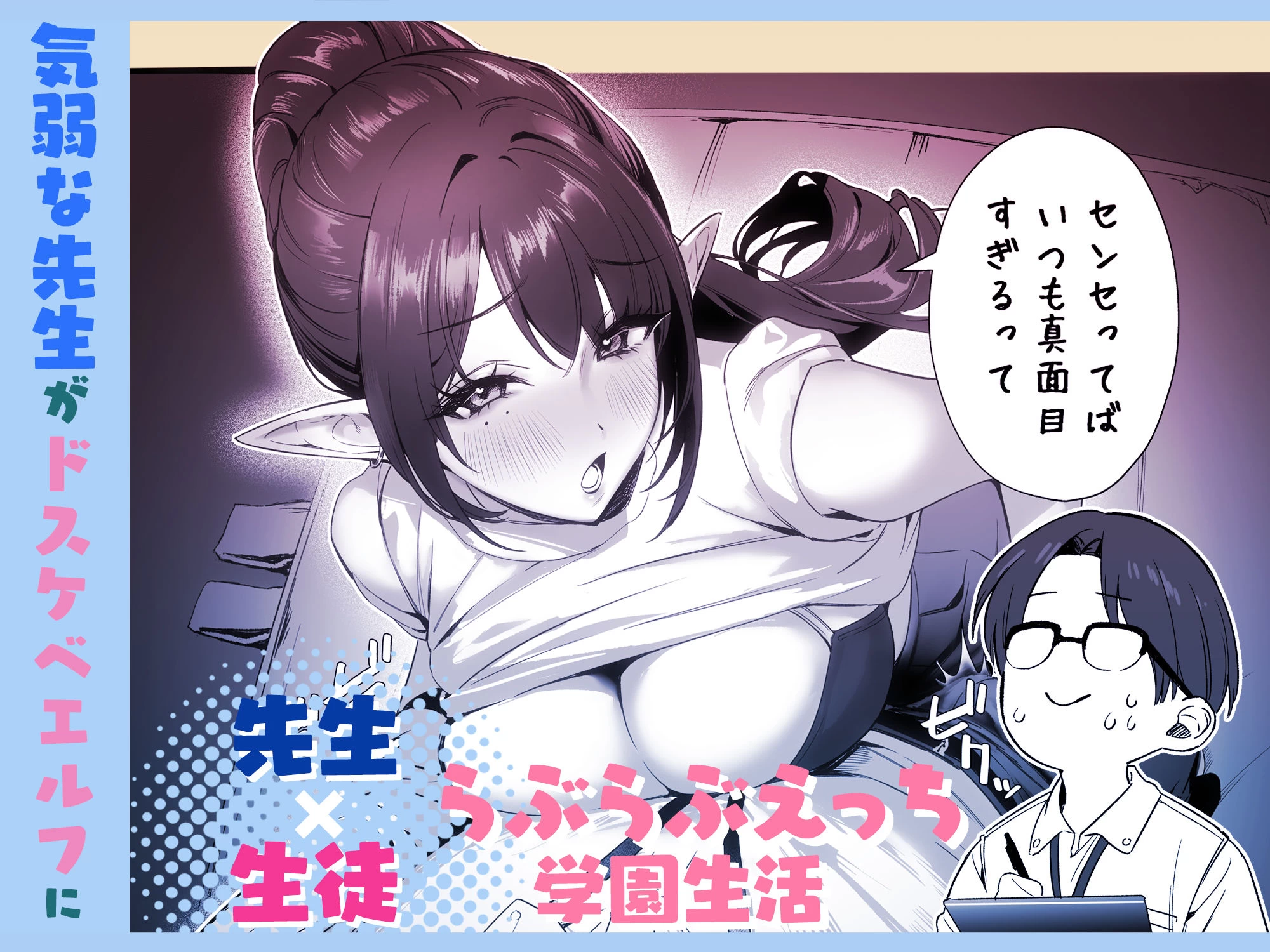 d_797676 | えるメロッ！＃ビジュつよ黒髪ぎゃるエルフが気弱先生に沼らせH【スケくま商店街】 - サンプル画像2
