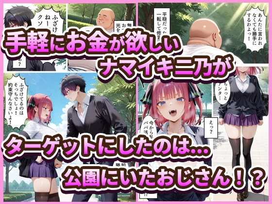 d_799332 | 中野でパパ活！〜ナマイキ二乃のお金稼ぎ編〜【中野家】 - サンプル画像1