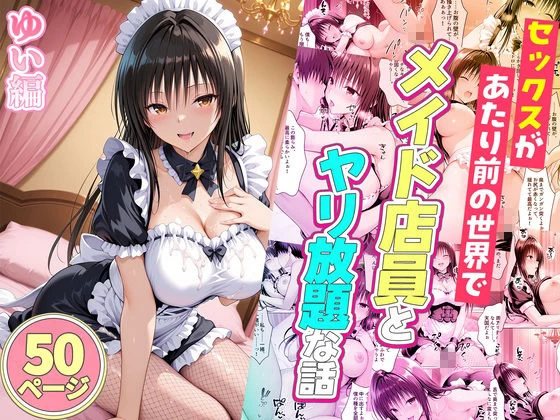 d_802648 | セックスが当たり前の世界でお気に入りのメイド店員とヤリ放題な話  総集編【ルーブル】 - サンプル画像8